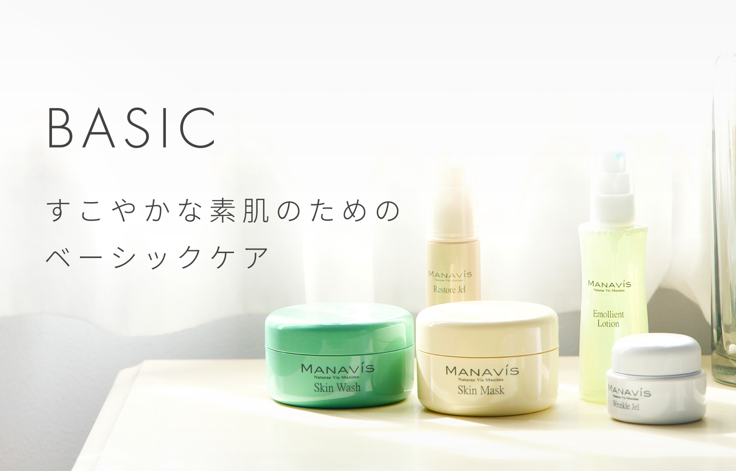 BASIC すこやかな素肌のためのベーシックケア