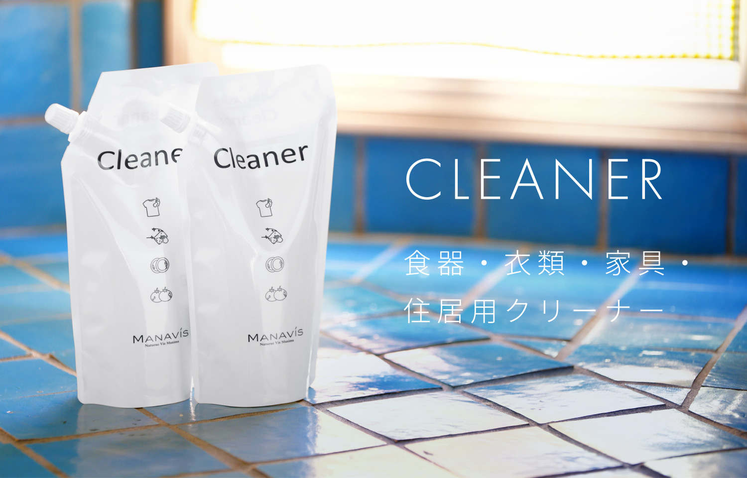 CLEANER 食器・衣類・家具・住居用クリーナー