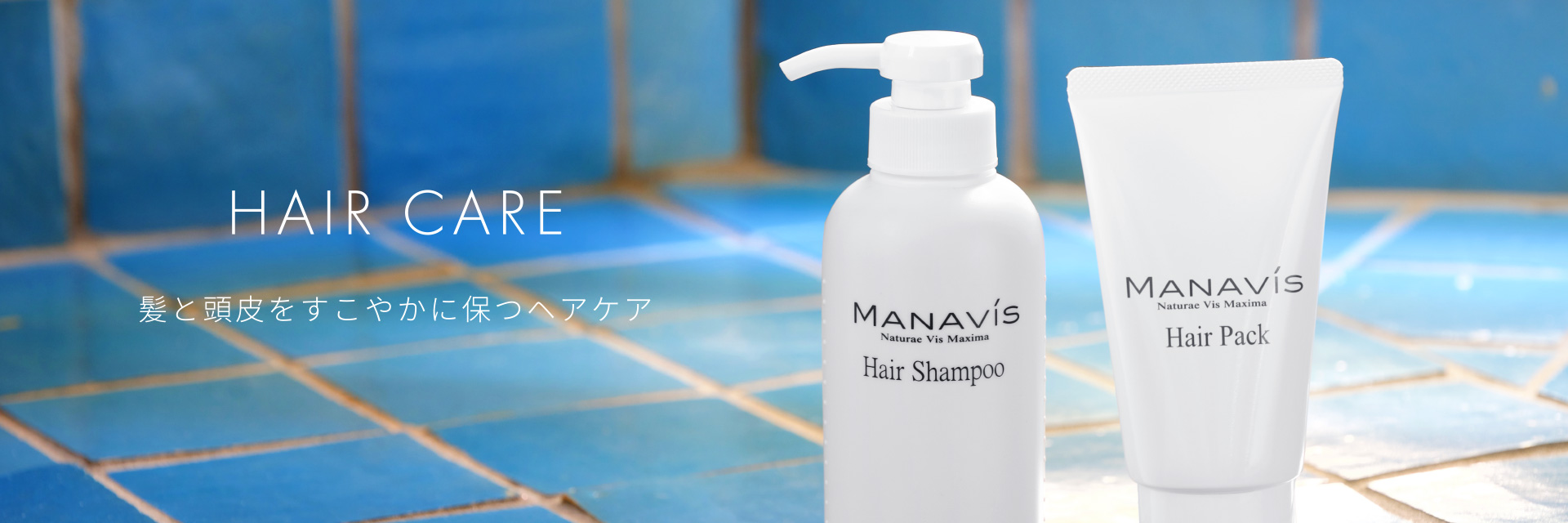HAIR CARE 髪と頭皮をすこやかに保つヘアケア