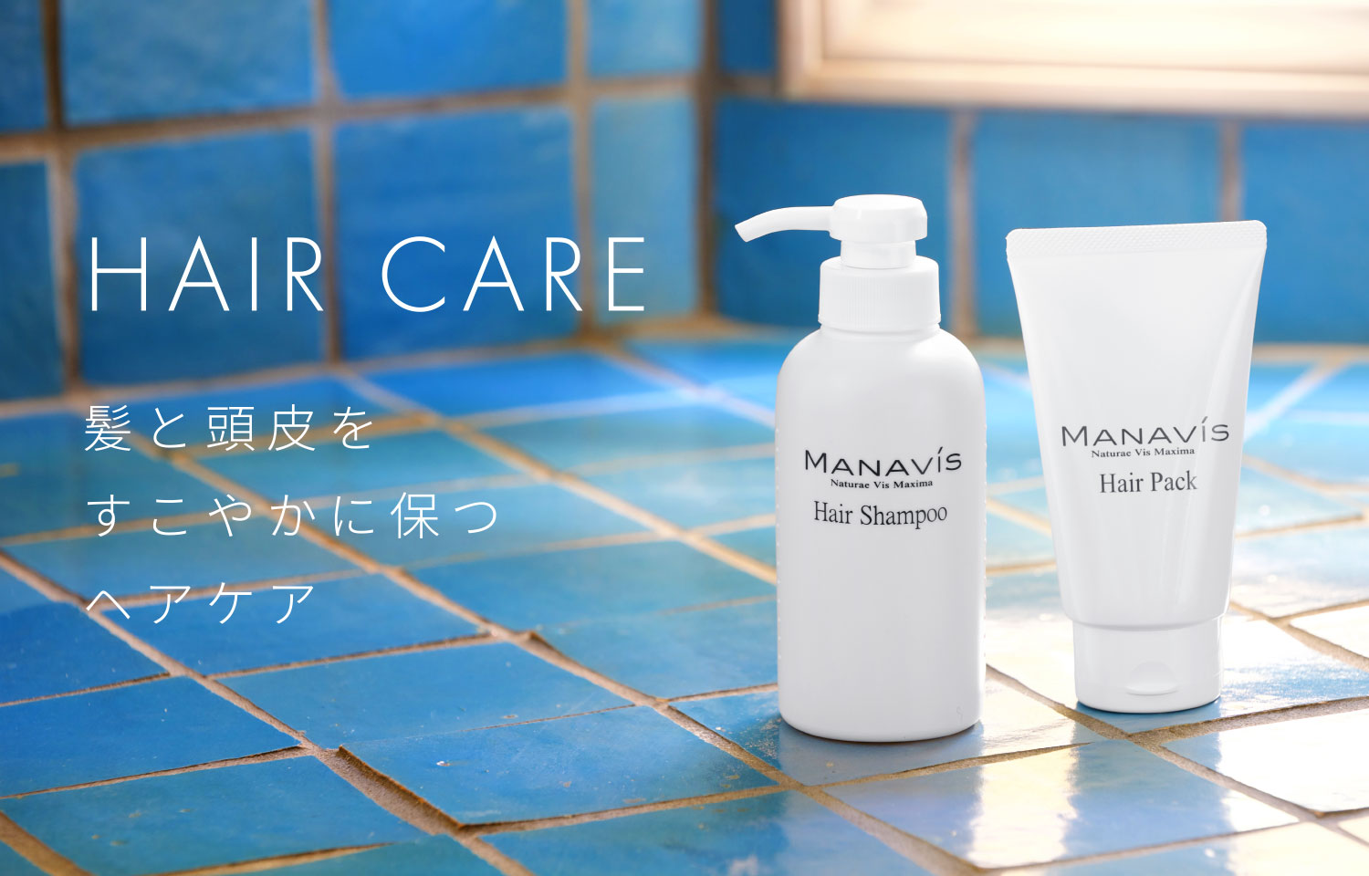 HAIR CARE 髪と頭皮をすこやかに保つヘアケア
