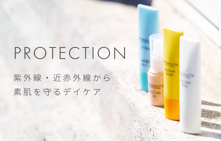 PROTECTION 紫外線・近赤外線から素肌を守るデイケア