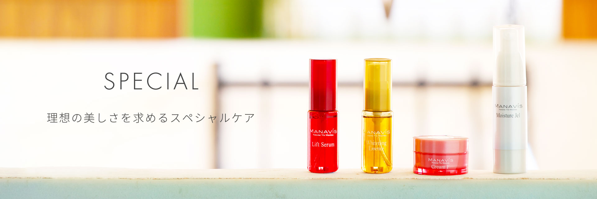 SPECIAL 理想の美しさを求めるスペシャルケア