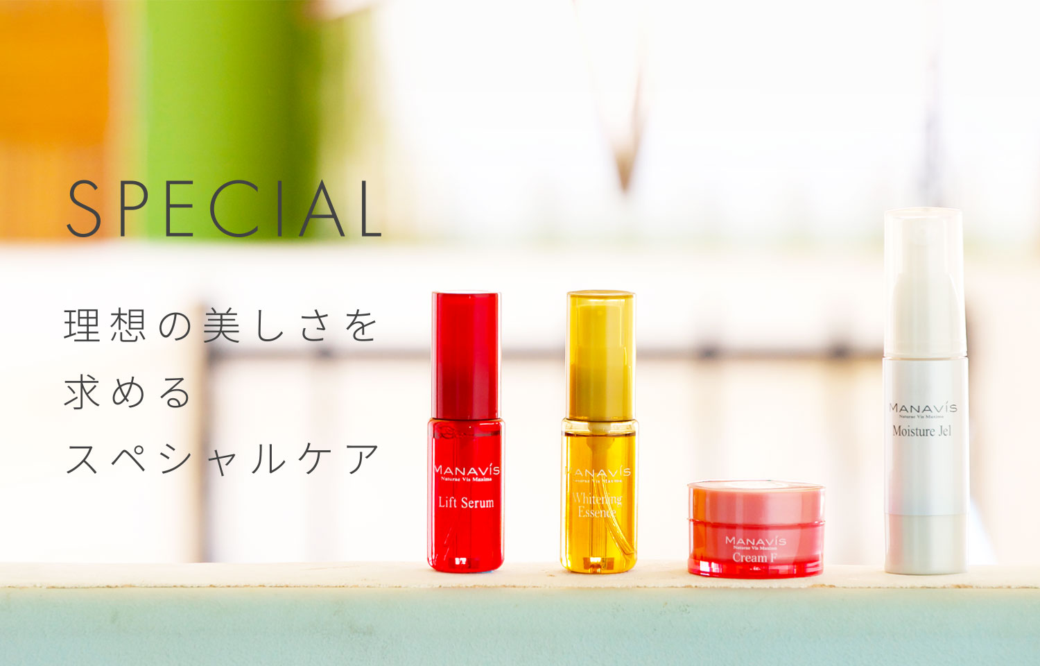 SPECIAL 理想の美しさを求めるスペシャルケア