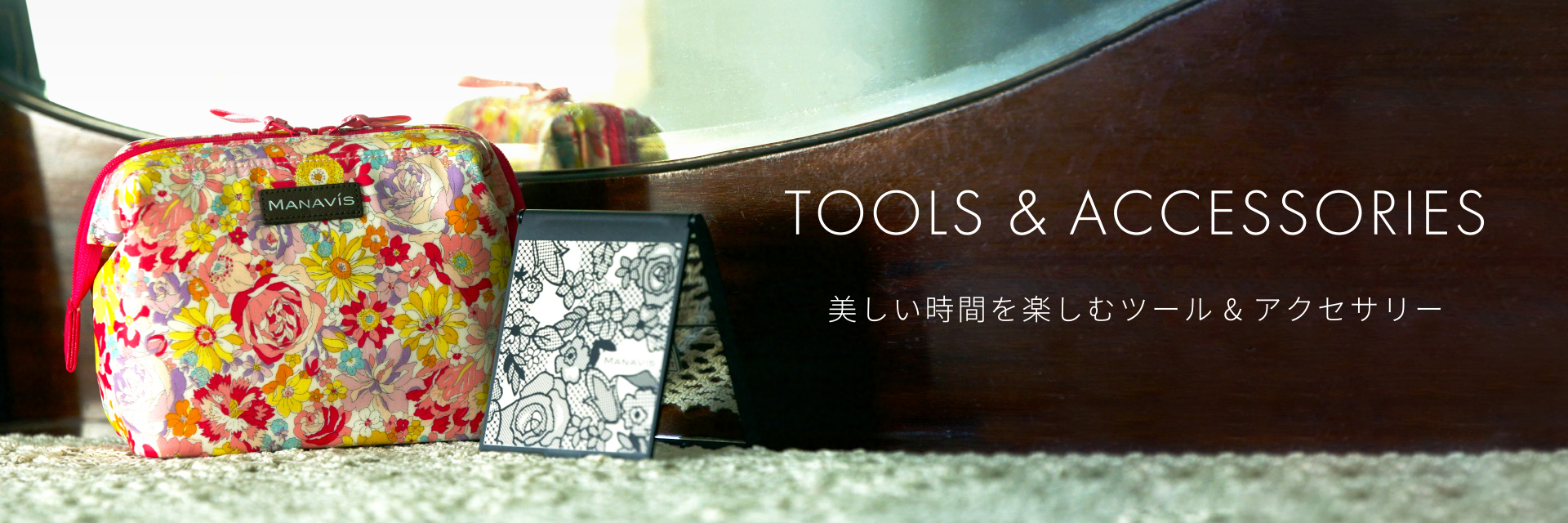 TOOL & ACCESSORIES 美しい時間を楽しむツール & アクセサリー